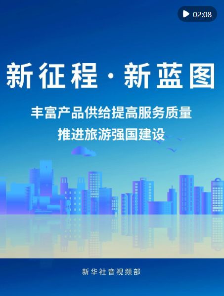 新征程 新蓝图 丰富产品供给与服务质量，推进旅游强国建设管理