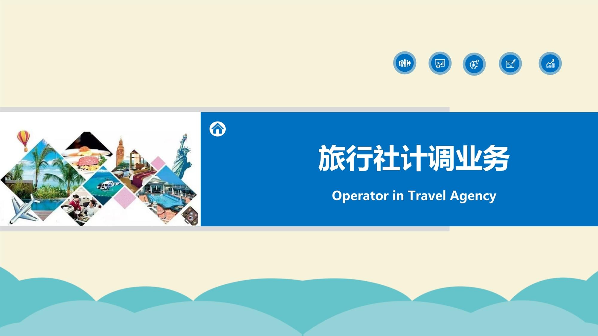 旅行社计调业务核心 旅游服务采购、线路设计与产品定价