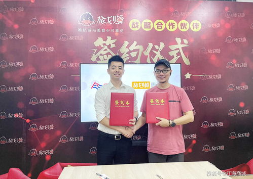 红海商城携手旅划算，战略合作开启旅游吃喝玩乐新纪元